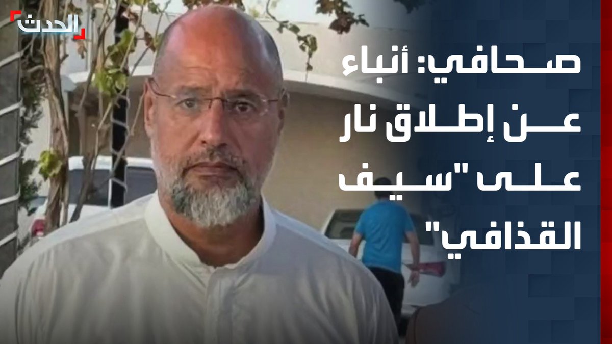 الصحافي المختص في الشأن الليبي عبدالستار حتيتة: أنباء عن إطلاق مسلحين النار على سيف الإسلام القذافي بمنطقة قريبة من الزنتان.. والعملية قد تكون سياسية وتخص ترتيبات محددة #سيف_القذافي #ليبيا #الأخبار_الليلة #قناة_الحدث