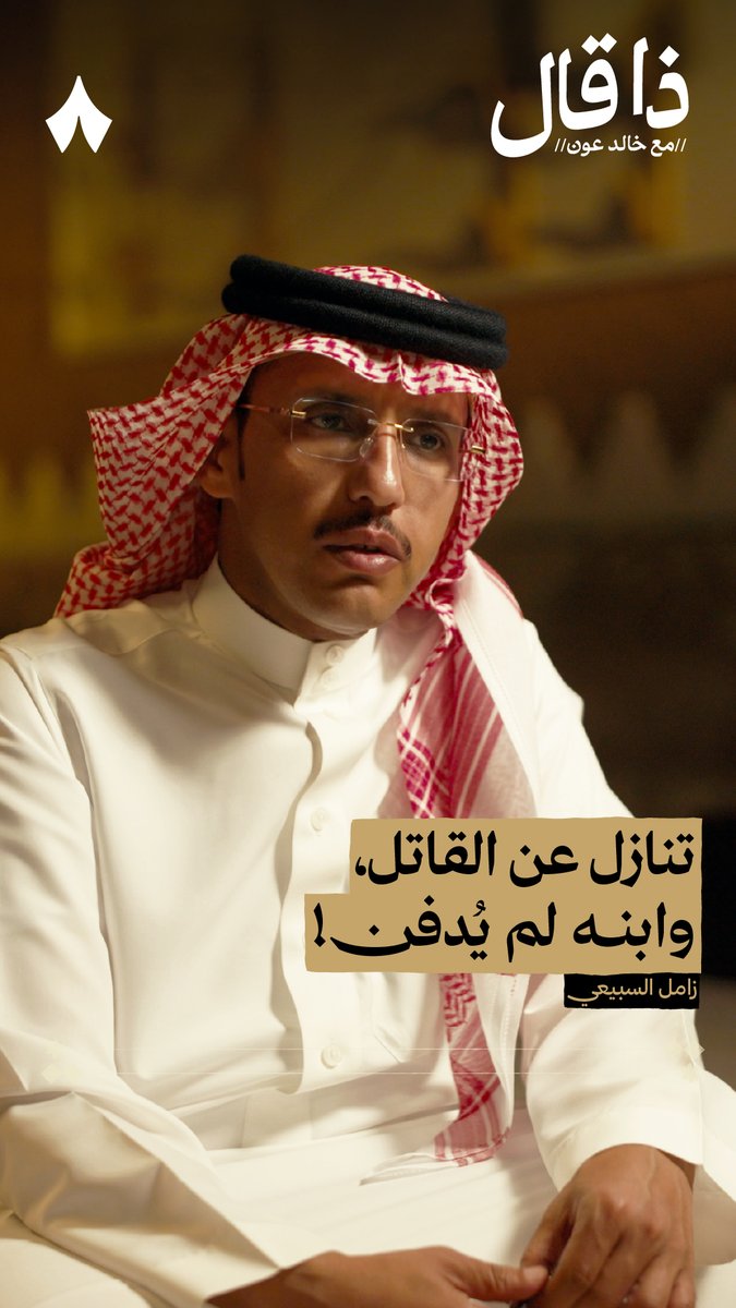 هذه قصّة أسرع تنازل: شايب وجد ابنه المقتول مع القاتل، فأخذ المقتول في سيارته إلى المستشفى، وأخذ القاتل إلى الشرطة للتنازل عنه! 🩸 في حلقة #ذا_قال يحكي الشاعر زامل السبيعي عن قصة أسرع تنازل، وأثقل قرار، في لحظة كان ممكن فيها أن يكون الغضب هو السيد، لكنها كانت لحظة رحمة.