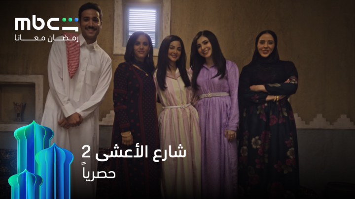 اشتقنا لك يا شارع الأعشى 🤍 نجومنا راجعين لكم من جديد وش تتوقعون المفاجآت اللي تنتظرنا ؟ 👀🔥 شارع الأعشى الموسم الثاني حصرياً خلال شهر رمضان على MBCShahid #رمضان_معانا