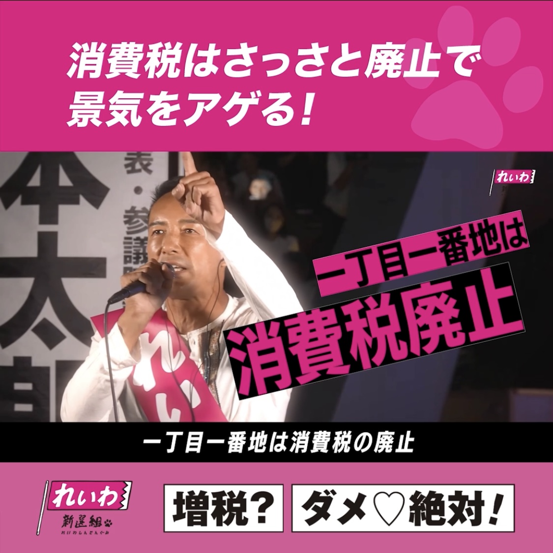 一丁目一番地は、消費税の廃止。