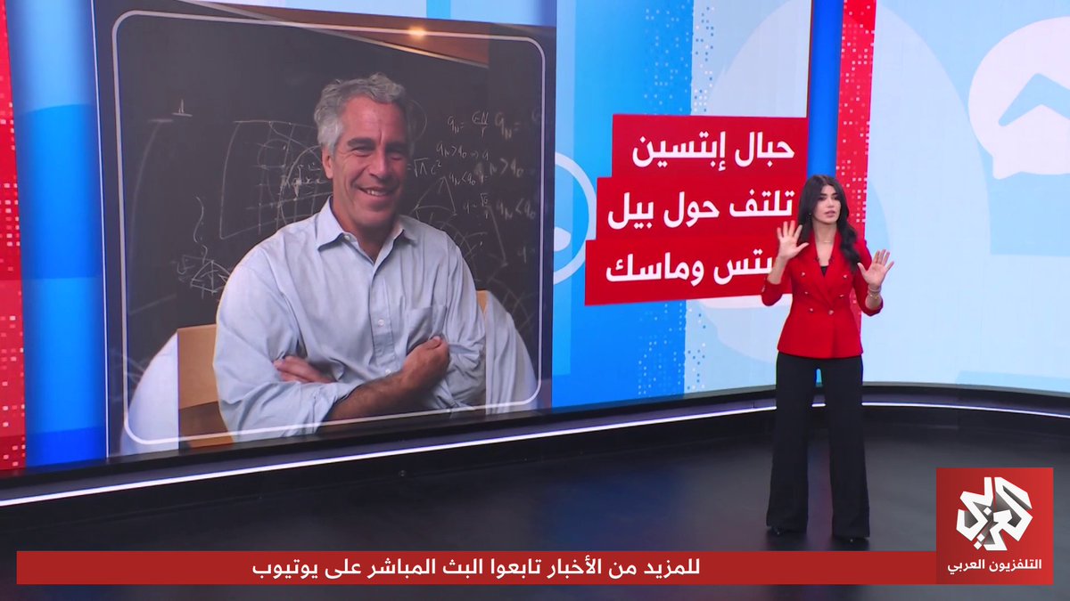 فضائح إبستين تهز عمالقة التكنولوجيا.. كيف تورط ماسك وبيل غيتس؟ تابعوا حساب التلفزيون العربي👇