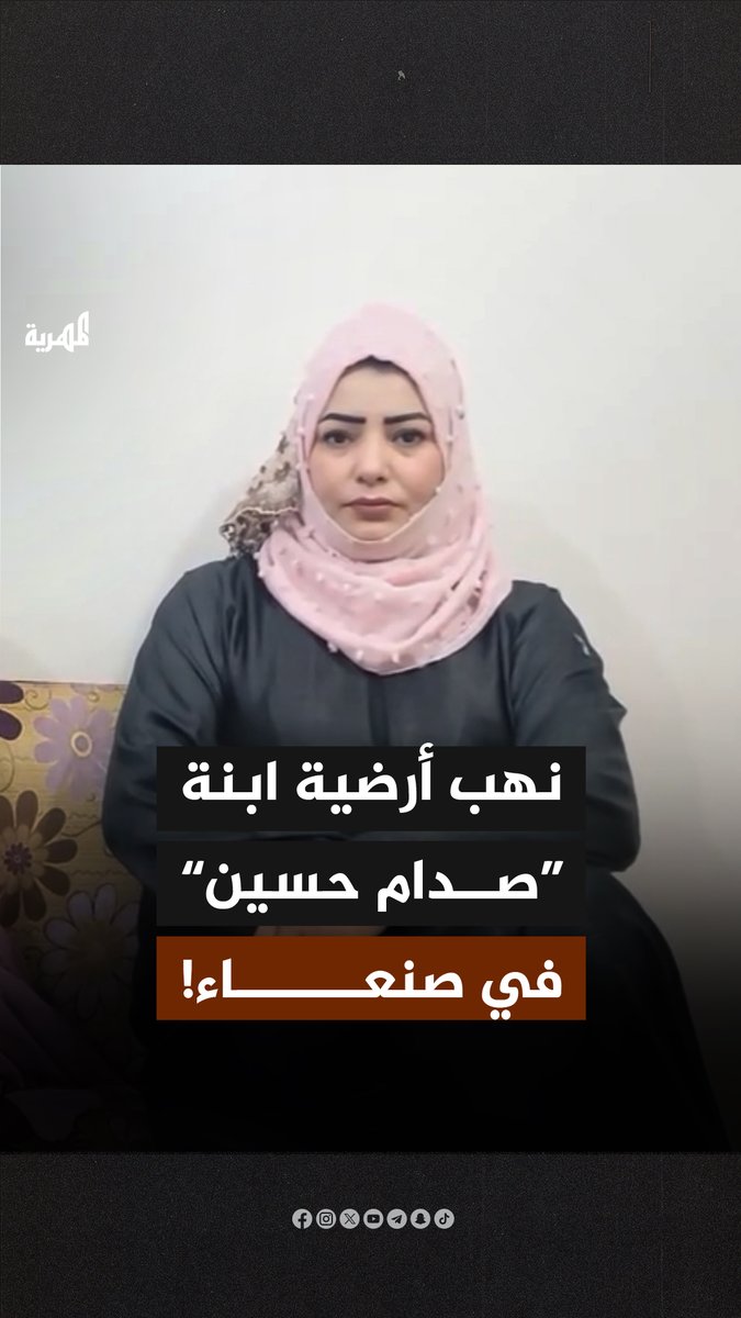 في مقطع فيديو حظي بآلاف المشاهدات، ظهرت امرأة تدعي أنها ابنة الرئيس العراقي السابق “صدام حسين”، وهي تشكو من استيلاء محافظ صعدة السابق "فارس مناع" على منزلها وممتلكاتها في صنعاء. "ميرا"، كما عرّفت عن اسمها في المقطع، قصّت ضفيرة من شعرها لمناشدة اليمنيين الوقوف معها لاستعادة ما تم نهبه.