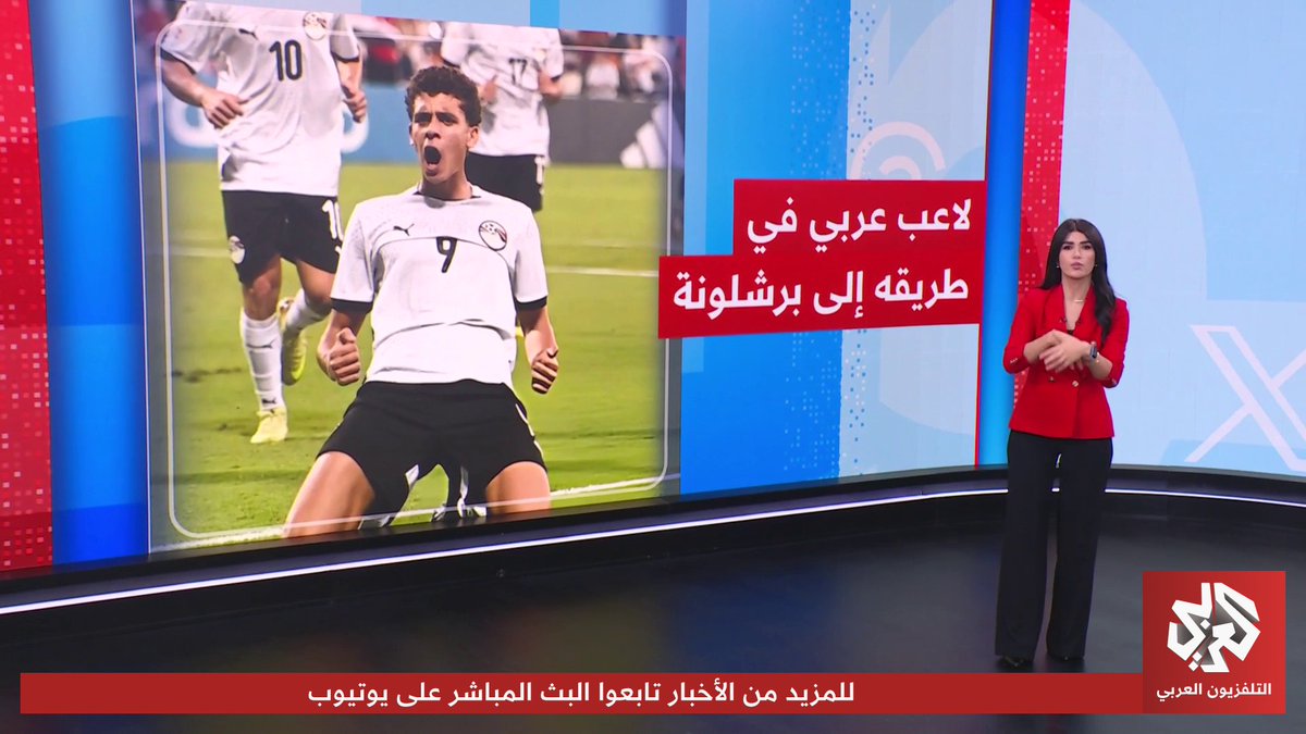 أول لاعب مصري في برشلونة الإسباني.. ما تفاصيل الصفقة التاريخية؟ تابعوا حساب التلفزيون العربي👇