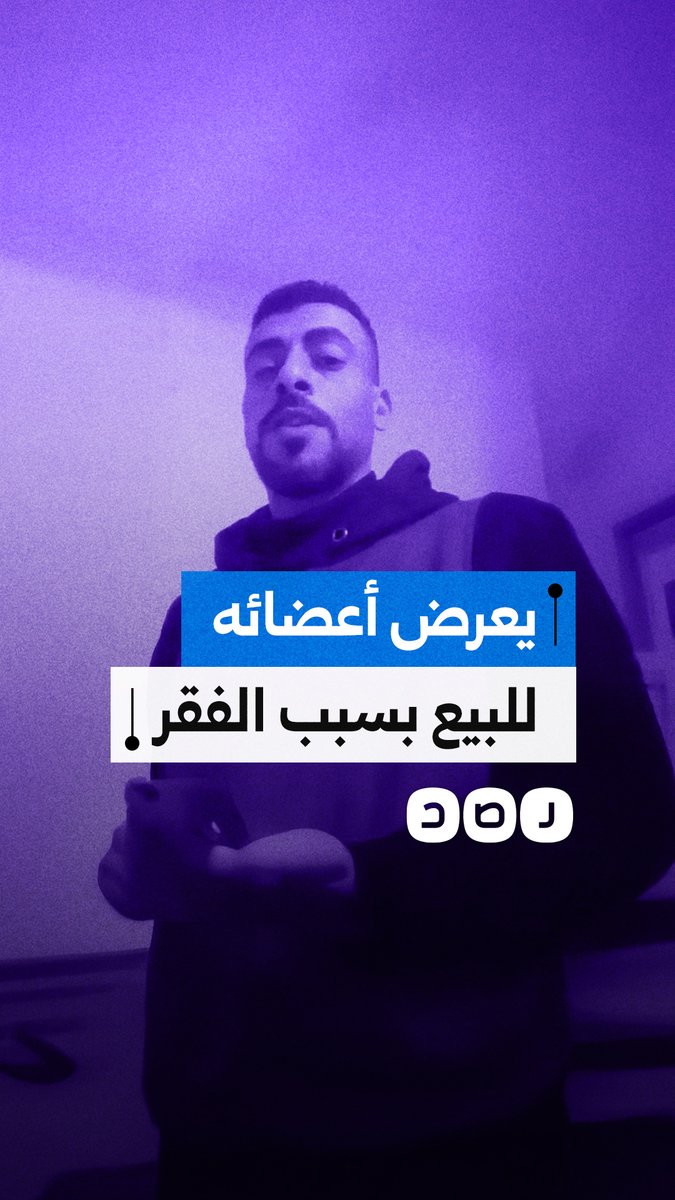 "كدة كدة احنا ميتين".. شاب مصري يعرض أعضائه للبيع بسبب الفقر وضيق المعيشة