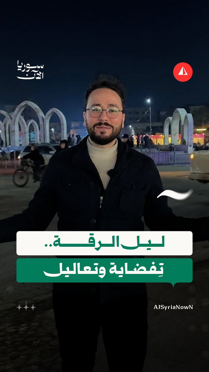 تفضاية وتعاليل.. ليل الرقة الآن ليس كما كان.. المزيد من التفاصيل مع مراسلنا