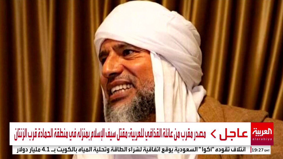 مصدر مقرب من عائلة القذافي للعربية: مقتل سيف الإسلام بمنزله في منطقة الحمادة قرب الزنتان #قناة_العربية