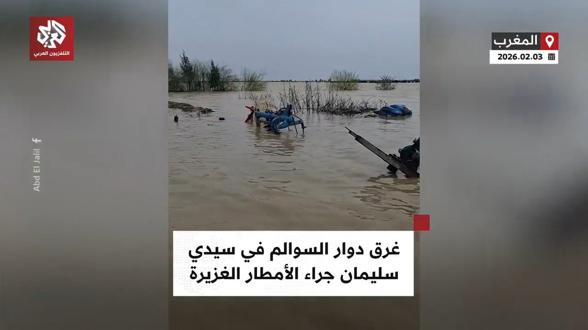 غرق دوار السوالم في مدينة سيدي سليمان في المغرب، جراء فيضان واد سبو وتساقط الأمطار الغزيرة المستمرة منذ أيام تابعوا حساب التلفزيون العربي👇