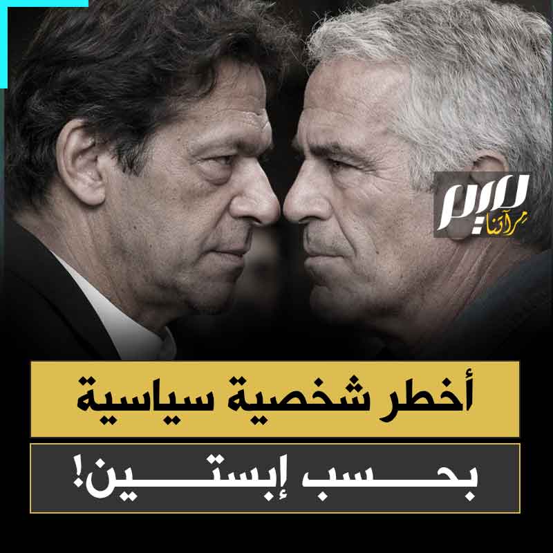 "يحكم دولة نووية، هو أخطر من زعماء تركيا وإيران وروسيا والصين".. وثائق تكشف موقف إبستين من عمران خان قبل عزله من منصب رئاسة وزراء باكستان!