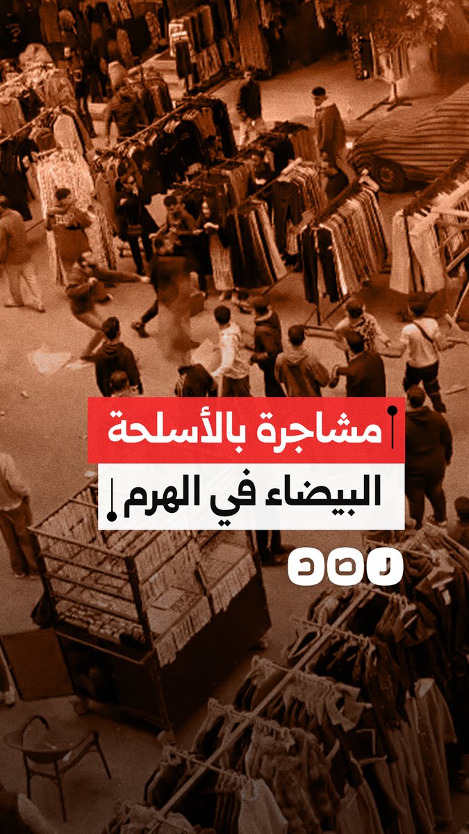 مشاجرة بالأسلحة البيضاء داخل أحد أسواق شارع العريش المتفرع من الهرم، وسط شكاوى الأهالي من تصاعد البلطجة وغياب الجهات المسؤولة