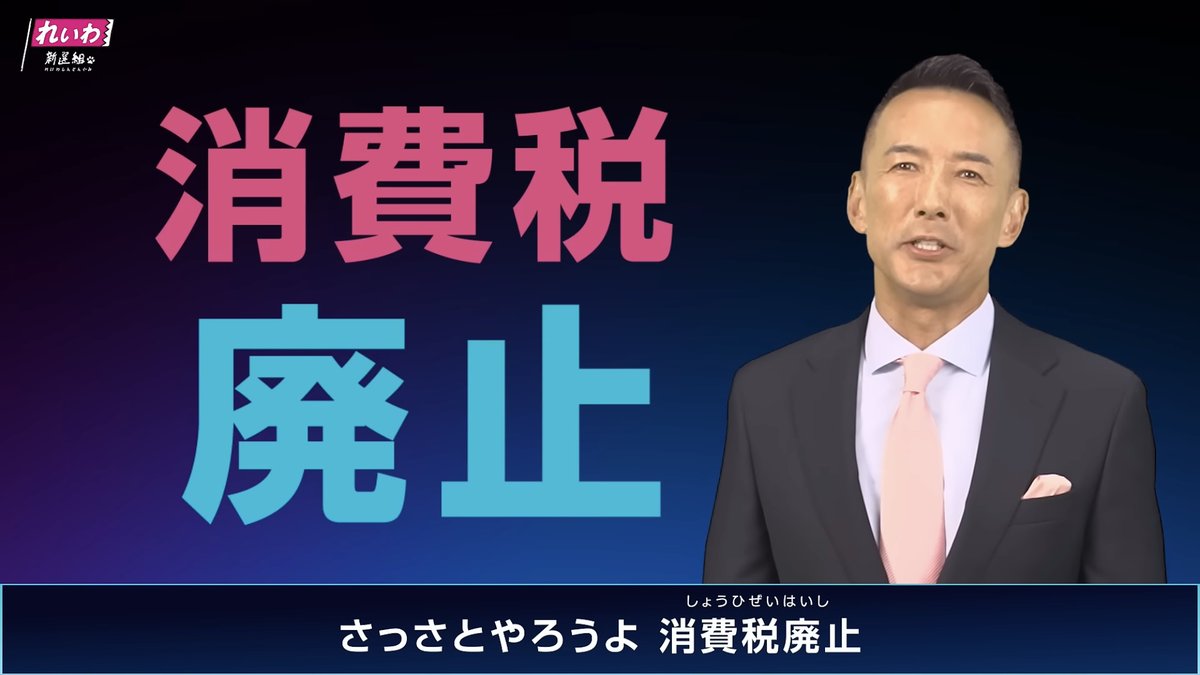 消費税の廃止を掲げ、 2019年、山本太郎が1人で旗揚げした、 れいわ新選組。 当時、国会の中で消費税は、議論として 事実上、死に絶えていました。 そこに対して、議論を蒸し返し、 国会の中を揺らし続けた。 結果、ほぼ全ての政党が 消費税減税に態度を変えた。 れいわが政治を動かします！