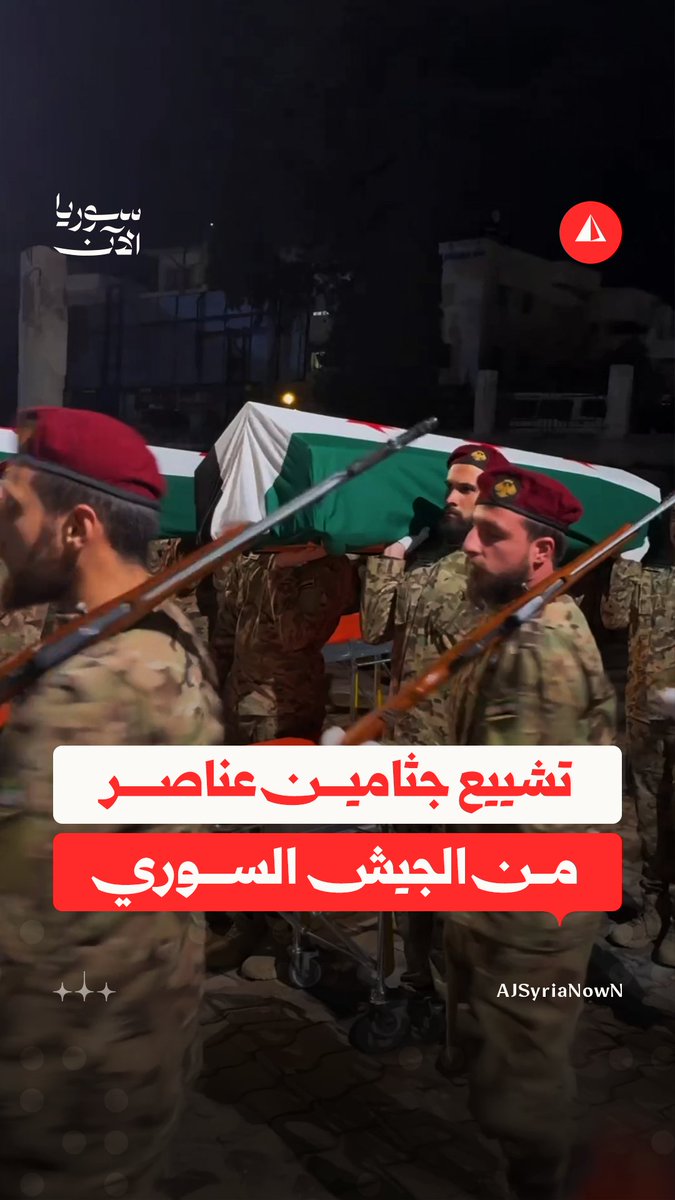 فقدوا حياتهم خلال تفكيكهم ألغاما بمنطقة عين العرب.. مراسم تشييع جثامين عناصر من الجيش السوري في إدلب