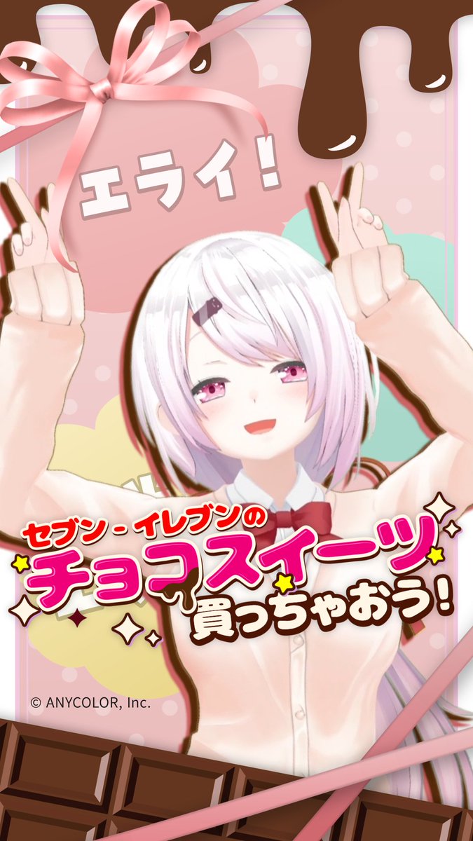 。 ♡ 。 ♡。 ♡ ♡。 ＼ ｜ ／。 ♡ 毎日頑張っていて超エライ‼️ セブン‐イレブンで チョコスイーツ買っちゃおう🍫 ♡。 ／ ｜ ＼。 ♡ 。 ♡。 。 ♡。 原曲：エライエライエライ！ 作曲者：キノシタ様（キノシタ） 歌／ダンス：椎名唯華様（椎名唯華👻）