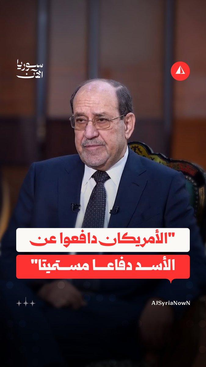 واصفا الشرع بـ"الأخ".. نوري المالكي يبدي استعداده لإقامة علاقات مع الحكومة السورية الجديدة حال فوزه بالانتخابات، متهما الأسد بتصدير الإرهاب إلى العراق
