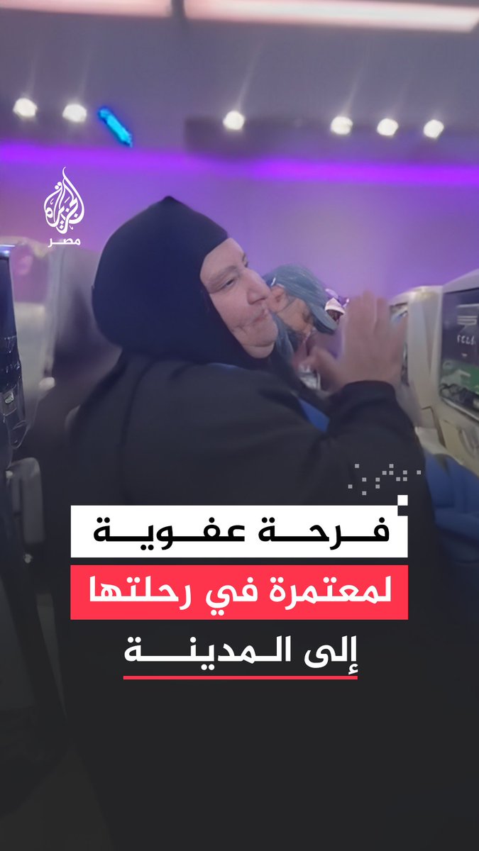 فرحة عفوية لمعتمرة مصرية في طريقها إلى الديار المقدسة تنشد في حالة من البهجة وسط تفاعل الركاب على الطائرة حولها