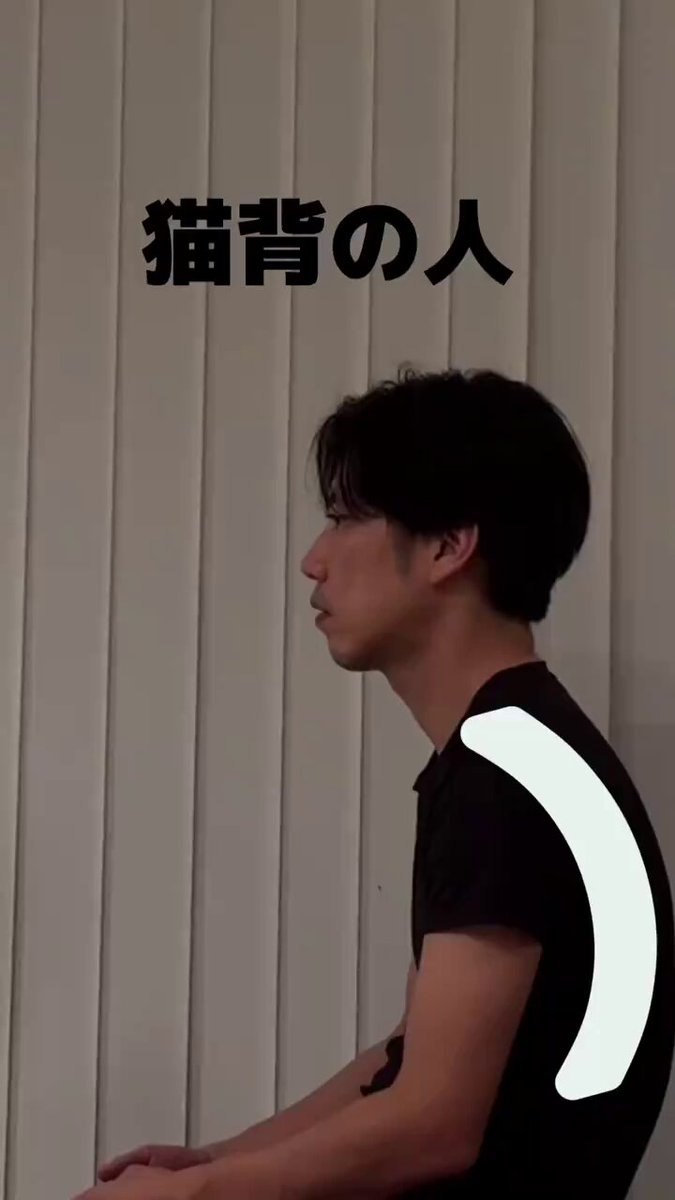 猫背を治したいなら、まずこれ見て 猫背の本丸は「背中」じゃなくて 頭が前に出ること 頭が前にいる限り 背中だけ伸ばしても戻りやすい ━━━━━━━━━━━━ 頭の位置を戻すには、首を整える ━━━━━━━━━━━━ ① 首ストレッチ（ゆるめる） 頭を軽く預けて、首の付け根をじわ〜っと伸ばす 強く押さない 伸ばすよりゆるめてスペース作るイメージ ② 首エクササイズ（支える） 次はアゴを引く筋肉を起こす アゴを軽く動かして頭の重さを首で支える感覚を入れる ※首を反らして頑張るのは逆効果。小さく、丁寧に 「ゆるめる → 支える」までやって はじめて頭が戻る 猫背が抜けない人ほど、ここから変えて