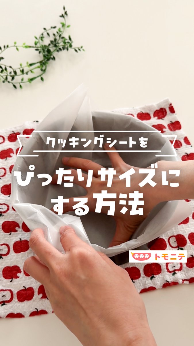 【クッキングシート】 ぴったりサイズにする方法! クッキングシートの敷き方テク♪ ケーキ型にクッキングシート敷くとき、いつもぐちゃぐちゃになってない? この折り方と切り方を真似するだけで、型にぴったり敷けちゃうの! お菓子作りのときに真似してみてね!