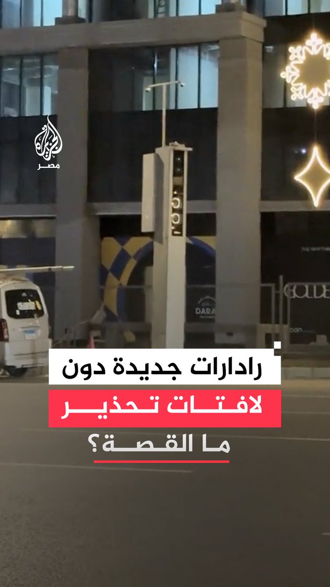 محذرًا أصحاب السيارات منه.. مواطن يرصد تركيب رادار جديد لمراقبة السرعة على محور جمال عبدالناصر بشكل جديد يسجل مخالفات لتجاوز الـ60 كم دون لافتات تحذيرية