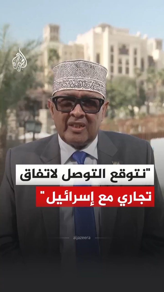 عبد الرحمن محمد رئيس ما يسمى بـ"أرض الصومال" يقول إنه يتوقع التوصل إلى اتفاق تجاري مع إسرائيل، وذلك خلال مقابلة له مع وكالة رويترز #فيديو