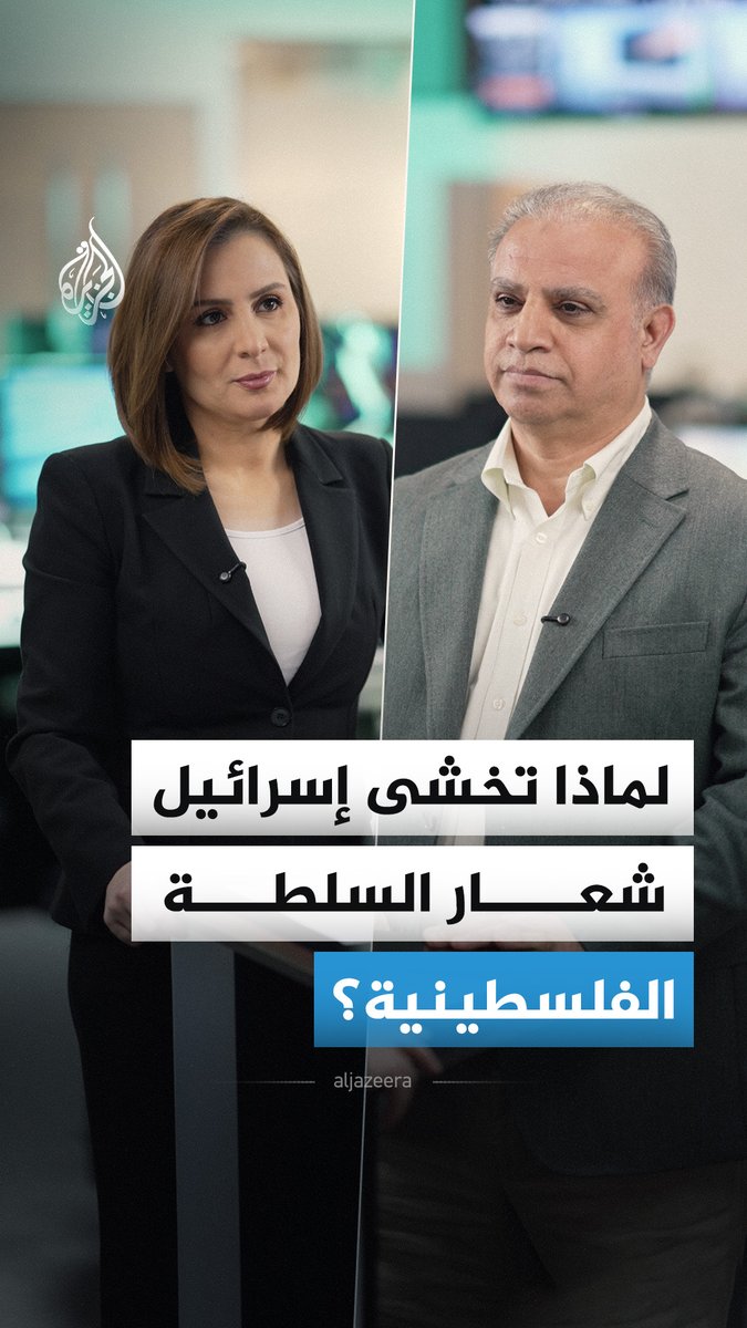 بعد رفضها وجود شعار السلطة الفلسطينية على شعار لجنة إدارة غزة.. لماذا تخشى إسرائيل ذلك؟ التفاصيل مع سلام خضر ومحجوب الزويري #الجزيرة_أخبار