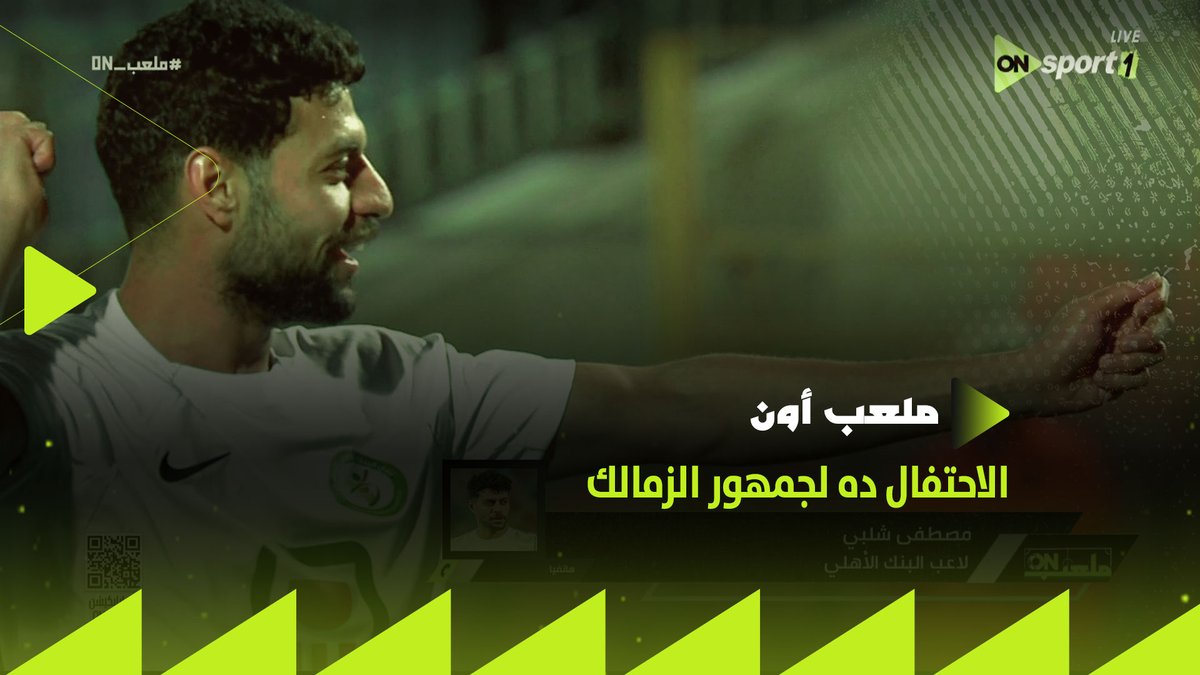 "الاحتفال ده لجمهور الزمالك.. ونفسي أرجع تاني للزمالك"🏹.. مصطفى شلبي يتحدث عن احتفاله بعد التسجيل في الأهلي #ملعب_ON