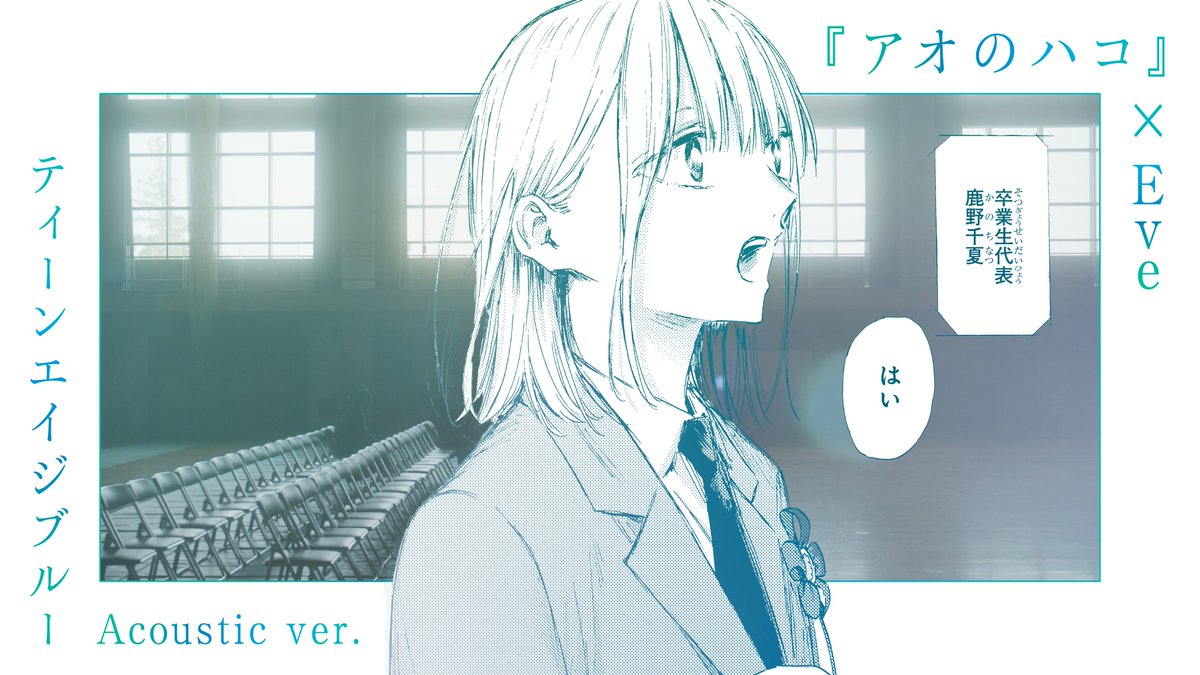 ◤『アオのハコ』×Eve スペシャルコラボPV公開◢ ―千夏たち３年生の卒業式― 今回のコラボのために制作された TVアニメSeason1 ED 「ティーンエイジブルー」のAcoustic ver.と共に 思い出いっぱいの学園生活を振り返ります。 『アオのハコ』 最新24巻好評発売中！