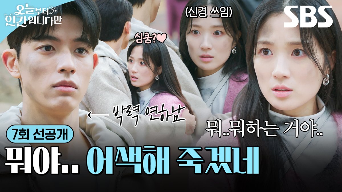 [7회 선공개] "왜 이렇게 분위기가..." 김혜윤과 로몬 사이에 흐르는 미묘한 핑크빛 기류💗 SBS 금토드라마 <오늘부터 인간입니다만> ☞ [금,토] 밤 9시 50분 #SBS금토드라마 #오늘부터인간입니다만 #Notailtotell #오늘부터인간입니다만7회선공개 #김혜윤 #로몬