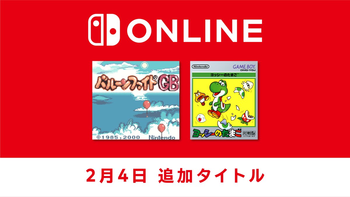 [トピックス]【2月4日追加】「ファミリーコンピュータ＆スーパーファミコン＆ゲームボーイ Nintendo Classics」に追加タイトルを配信開始。