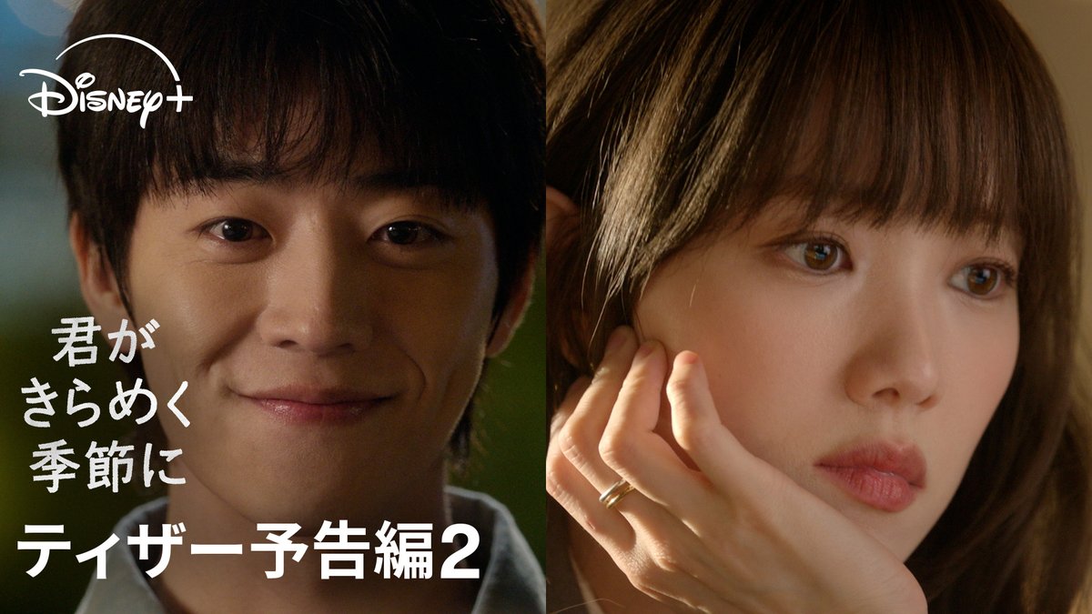 イ・ソンギョン&チェ・ジョンヒョプ主演 ・。*・。*・ 韓ドラ『君がきらめく季節に』 ティザー予告𝑃𝑎𝑟𝑡 𝟸✨ ・。*・。*・。 私の人生に訪れた…きらめく春🌸⋆꙳ “人生の冬”を抱えるすべての人に贈る 心癒すハートフル・ラブロマンス💕 ディズニープラス スターで 2/20(金)23:20 独占配信