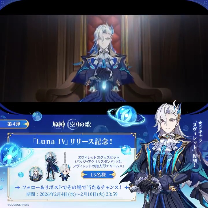 ／ #原神 「Luna Ⅳ」リリース記念 ✨キャンペーン！第4弾✨ ＼ 2月10日(火)23:59まで毎日参加可能！ 🎁原神グッズがその場で当たるチャンス！ ✅参加方法 ①原神（Genshin）公式をフォロー ②本投稿をリポスト #原神CP ▼動画をタップして結果を確認！