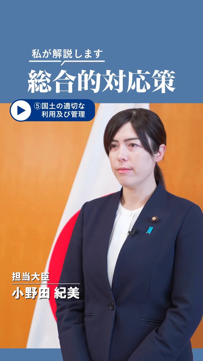 【小野田大臣による詳細解説⑤】 1月23日に決定した、外国人に関する「総合的対応策」のうち、「国土の適切な利用及び管理」についての、小野田大臣による解説です。 ▼「総合的対応策」の詳細や、その他の解説動画はこちら