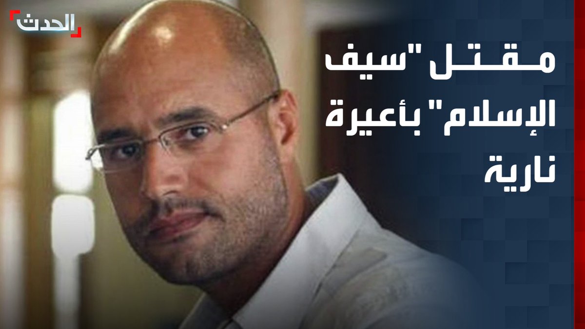 "سيف الإسلام القذافي اشتبك مع مهاجمين اقتحموا منزله وأطفأوا كاميرات المراقبة قبل مقتله".. والنائب العام يؤكد تعرضه لأعيرة نارية #ليبيا #الحدث #قناة_الحدث