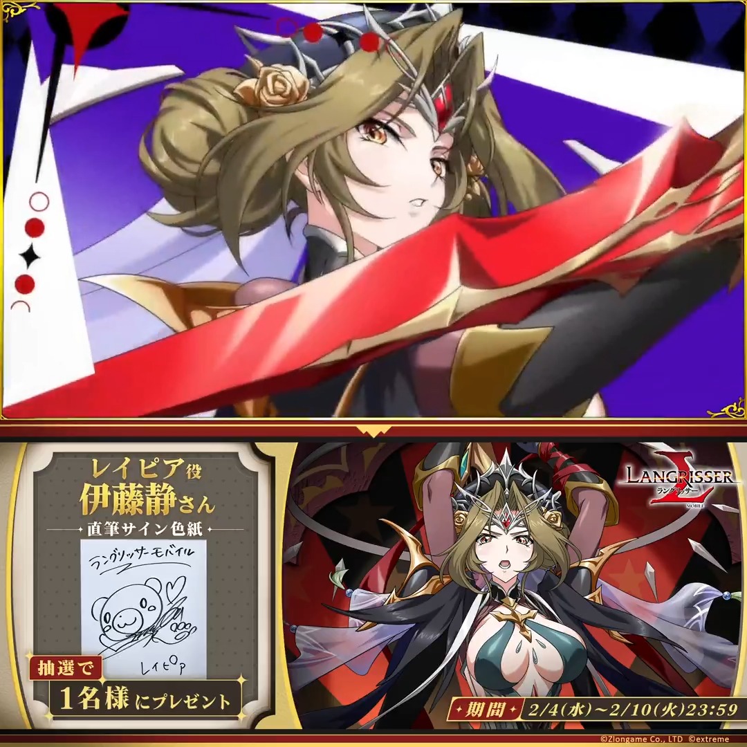 【サイン色紙プレゼント開催🎁】 新英雄登場を記念して抽選で1名様にレイピア役 #伊藤静 さんのサイン色紙が当たるキャンペーンを開催✨ 参加方法 ①【公式】ラングリッサーモバイルをフォロー ②#謎構造お団子頭でも素敵な皇女様 をつけてこの投稿をリポスト 締切:2026/2/10(火)23:59まで📅 #ランモバ