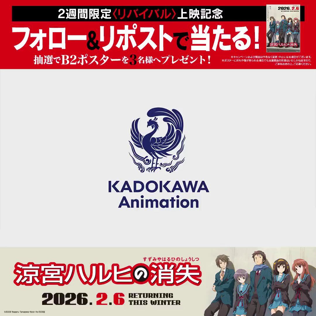 劇場版『#涼宮ハルヒの消失』 2月6日(金)より2週間限定上映！ ￣￣￣￣￣￣￣￣￣￣￣￣￣￣￣￣ B2ポスターが抽選で当たる🎁 1⃣このアカウントをフォロー 2⃣この投稿をリポスト 3⃣応募完了 ⏳締切：2/23(月・祝) ＃ティジョイ 系列劇場では 新宿バルト9（新宿バルト9）他にて上映！ 劇場にてお待ちしております♪ #涼宮ハルヒの御礼