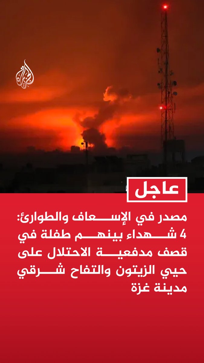 #عاجل | مصدر في الإسعاف والطوارئ: 4 شهداء بينهم طفلة في قصف مدفعية الاحتلال على حيي الزيتون والتفاح شرقي مدينة غزة - مجمع ناصر الطبي: 3 شهداء في قصف إسرائيلي على خيام نازحين خارج مناطق انتشار الاحتلال جنوبي خان يونس