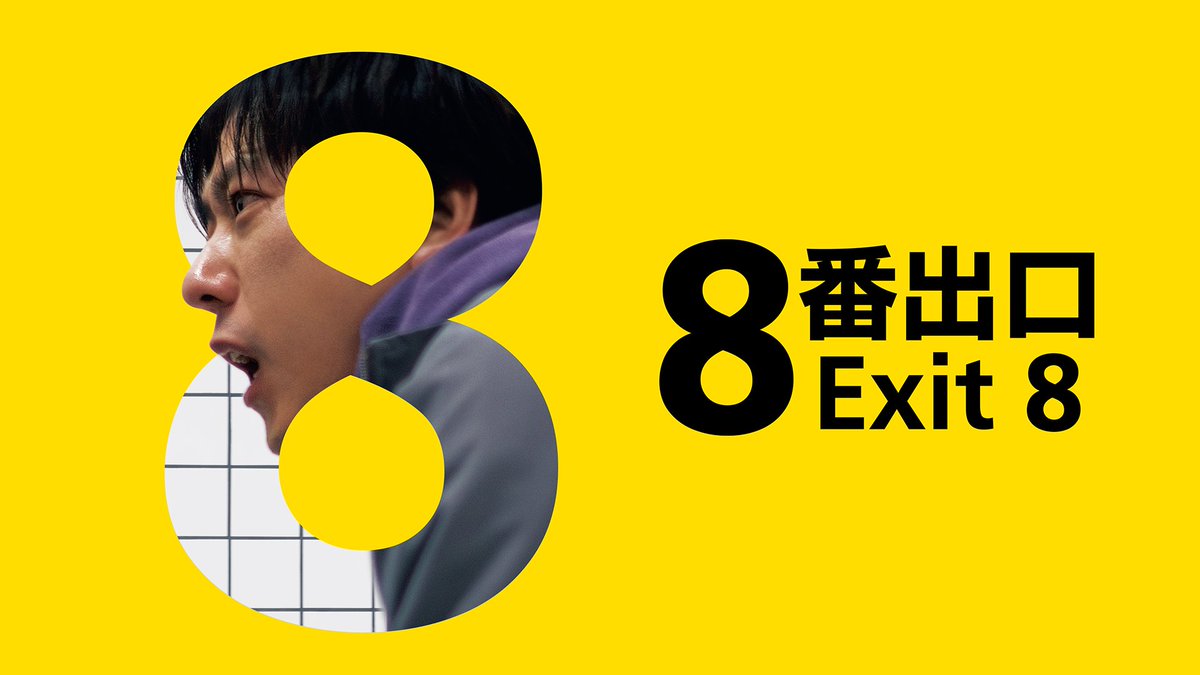 映画『8番出口』 U-NEXTで好評レンタル配信中💁♀️ 異変を見逃さないこと。 異変を見つけたら、すぐに引き返すこと。 異変が見つからなかったら、引き返さないこと。 8番出口から、外に出ること。 無限のループに迷い込む 95分間のサバイバル体験 主演:#二宮和也