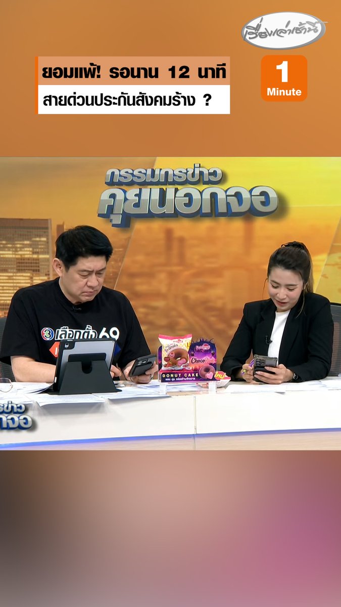 ยอมแพ้! "สรยุทธ" โทรหา 1506 สายด่วนประกันสังคม รอนานกว่า 12 นาที ยังไม่มีเจ้าหน้าที่รับสาย สงสัยโทรฟรีหรือไม่ เงินผู้ประกันตนมีค่าทุกบาททุกสตางค์ แซวสายด่วนก็ร้างด้วยหรือ #เรื่องเล่าเช้านี้ #ครอบครัวข่าว3 #กรรมกรข่าวคุยนอกจอ #ประกันสังคม #ผู้ประกันตน #สายด่วน