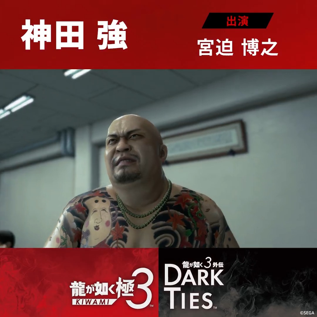 ◤◢◤◢◤◢◤◢ 発売まで、残り8日――。 『龍が如く 極３ / 龍が如く３外伝 Dark Ties』 予約受付中！2月12日発売 ◤◢◤◢◤◢◤◢ 『龍が如く 極３』 ～キャラクター紹介～ 東城会若頭補佐及び直系三代目錦山組組長 神田強 出演:宮迫博之 「戦争や!……いよいよ戦争が始まんで!」 気性は荒く、己の欲望にひたすら忠実な獣のような男。 かつては鉄砲玉にもなれぬチンピラで、服役していたが、出所後は徹底した武闘路線で急成長し、ついに組長の座へ。 今や神室町を中心に勢力を拡大し、弱体化した街を丸ごと飲み込もうと牙を剥く。 #龍が如く極３ #龍が如く３外伝