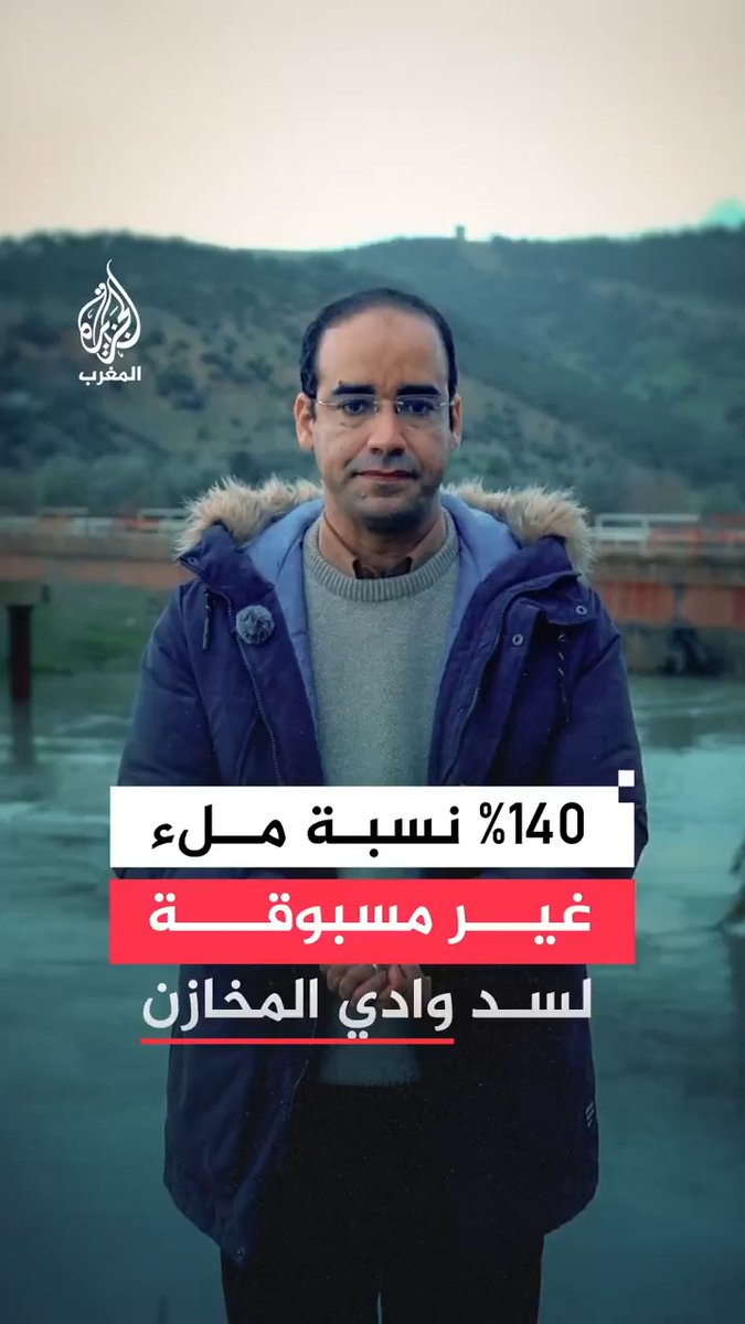 سد وادي المخازن يصل مستوى قياسيا ويبلغ 140%، ووكالة حوض اللوكوس تؤكد أن السد يوجد في حالة تقنية جيدة، ويؤدي دوره الوقائي بشكل فعال.. المزيد من التفاصيل مع مراسل الجزيرة المختار العبلاوي #مراسلو_الجزيرة