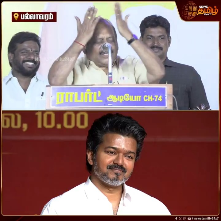 "Dance ஆடுறான்.. பாத்தீங்களா!" "எனக்கு அவமானமா இருக்கு..!" தலையில் அடித்துக்கொண்ட அமைச்சர்..! #Tambaram #Pallavaram #Anbarasan #DMK #TVK #TVKVijay #VijayDance #TamilNaduPolitics #AIADMK #BJP #NDAAlliance #PoliticalNews #TamilNews #NewsTamil #NewsTamil24x7