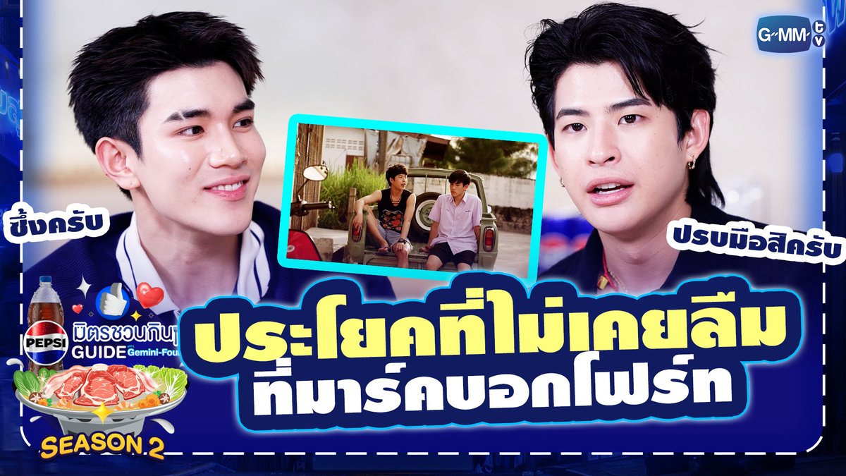 😎เห็น “มาร์ค ภาคิน” ตลกๆ แบบนี้ เขาก็มีมุมจริงจังที่ “โฟร์ท” ไม่เคยลืม💙 รับชมรายการเต็ม: #PepsiXGFSS2EP12 #เป๊ปซี่มิตรชวนกิน #ชวนเมื่อไหร่ก็อร่อยเต็มที่เป๊ปซี่เลย #PEPSIXGEMINIFOURTH #GMMTV gemini_nt FOURTH Noppharnach มซ ตัวจริงยิ้มหวาน ติดวีนทวิตเฉยๆ ภาคินผู้ชายปอนปอน ไซซีซีจี้ซือเซลิน