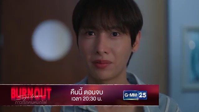 [ตัวอย่าง] Burnout Syndrome ภาวะรักคนหมดไฟ EP.10 รับชมพร้อมกันคืนนี้ (ตอนจบ) เวลา 20:30 น. 📺 ดูทีวี ช่อง GMM25 📲 ดูสดออนไลน์ ที่แอป oneD #BurnoutSyndromeSeries #ช่องGMM25 #GMM25 #oneD #GMMTV