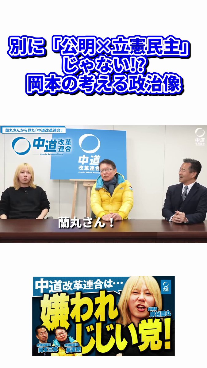 「政権交代は目的ではなく手段」 「同じ社会像を描ける仲間と、暮らしを真ん中に置いた政治を実現したい」 選挙はどこまでも「数」の論理。 でも、#中道改革連合 が目指すのは、「数」を超えた「価値観の共有」を政治にもたらすことです。 #中道いいじゃん #中道という選択肢
