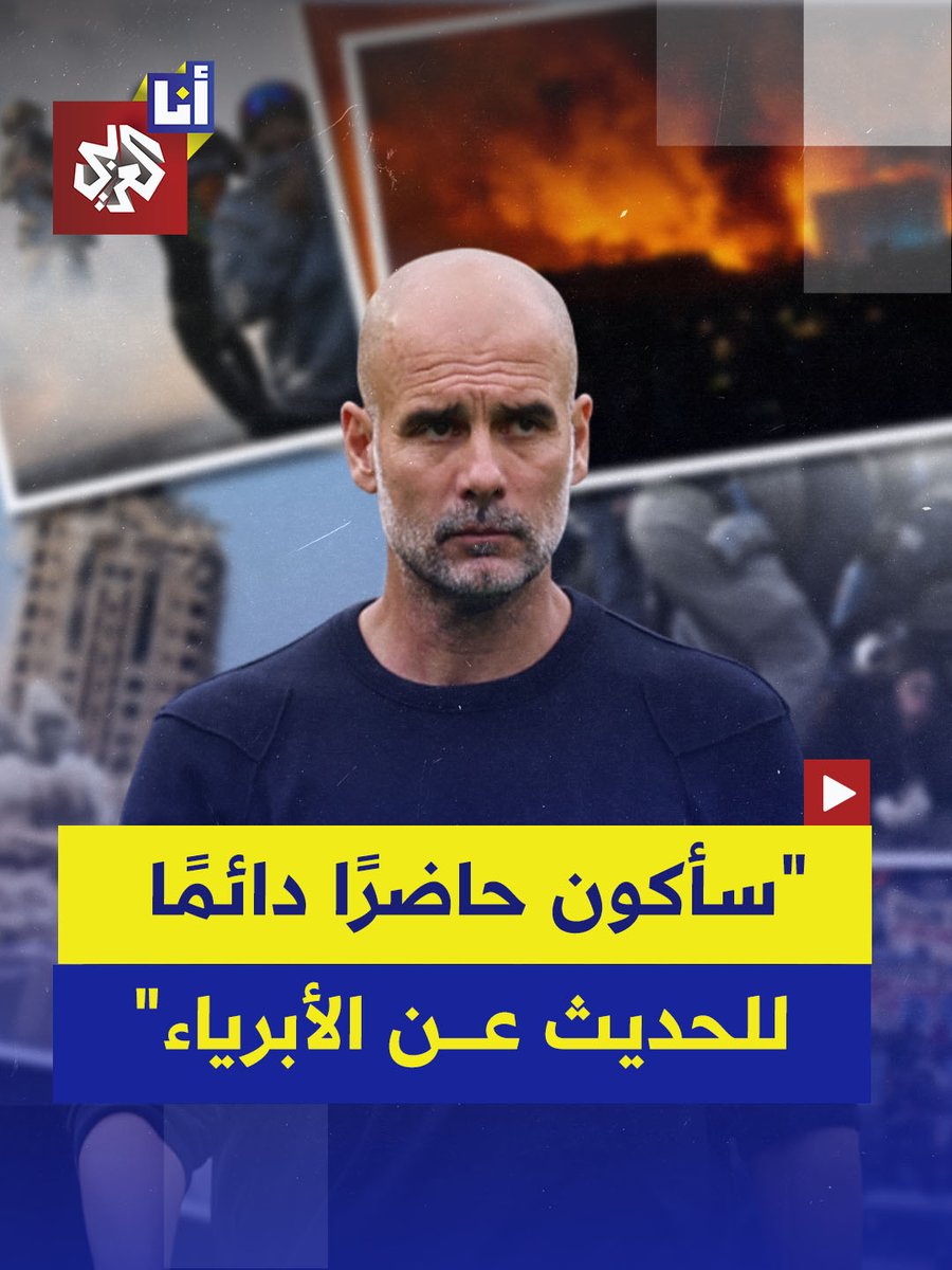 "يؤلمني مقتل آلاف الأبرياء".. المدرّب الإسباني بيب غوارديولا يعلّق على ما وصلت إليه البشريّة من الإبادة في فلسطين إلى السودان والولايات المتحدة وأوكرانيا وروسيا، مؤكدًا أن صور الضحايا يوميًا تدفعه لاستخدام صوته من أجل إنسانيةٍ أفضل. #أنا_العربي