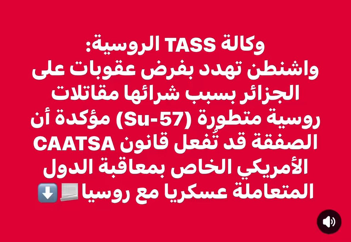وكالة TASS الروسية: واشنطن تهدد بفرض عقوبات على الجزائر بسبب شرائها مقاتلات روسية متطورة (Su-57) مؤكدة أن الصفقة قد تُفعل قانون CAATSA الأمريكي الخاص بمعاقبة الدول المتعاملة عسكريا مع روسيا📃⬇️ #الجزائر
