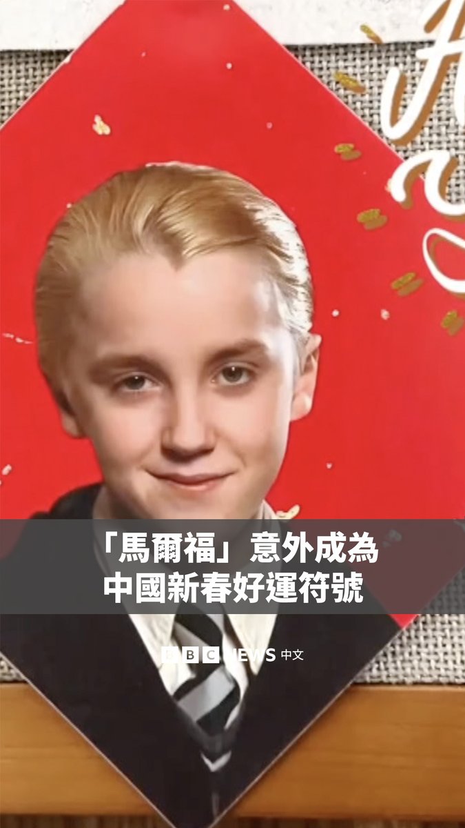 在农历马年即将到来之际,一个看似不太可能的魔法角色意外成为中国春节的好运象征。 《哈利·波特》角色德拉科·马尔福(又译:跩哥·马份)以其被视为有吉祥含义的中文译名,被许多中国年轻人装饰在大门上,甚至还有他的春联在网络上出售。