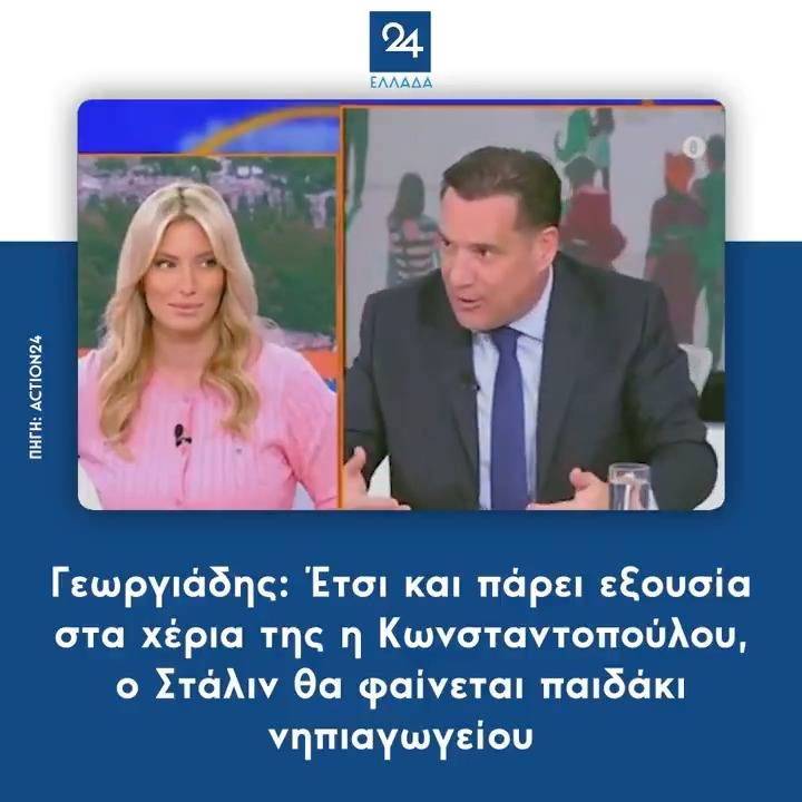 Το μειδίαμα της δημοσιογράφου όταν ο Άδωνις Γεωργιάδης μιλάει για την Κωνσταντοπούλου όλα τα λεφτά.