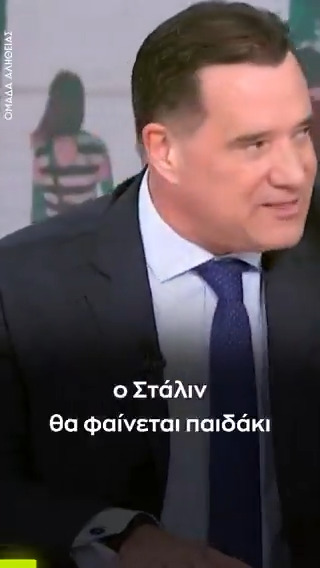 Άδωνις: Άν η Κωνσταντοπούλου πάρει την εξουσία ο Στάλιν θα φαίνεται παιδάκι νηπιαγωγείου μπροστά της
