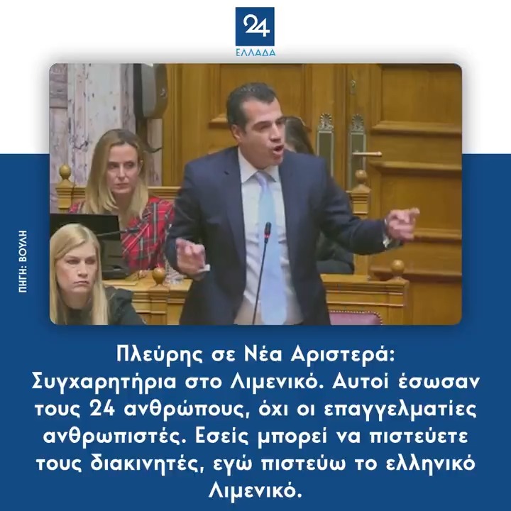 Πλεύρης σε Νέα Αριστερά: Συγχαρητήρια στο Λιμενικό. Αυτοί έσωσαν τους 24 ανθρώπους, όχι οι επαγγελματίες ανθρωπιστές. Εσείς μπορεί να πιστεύετε τους διακινητές, εγώ πιστεύω το ελληνικό Λιμενικό. #Χιος