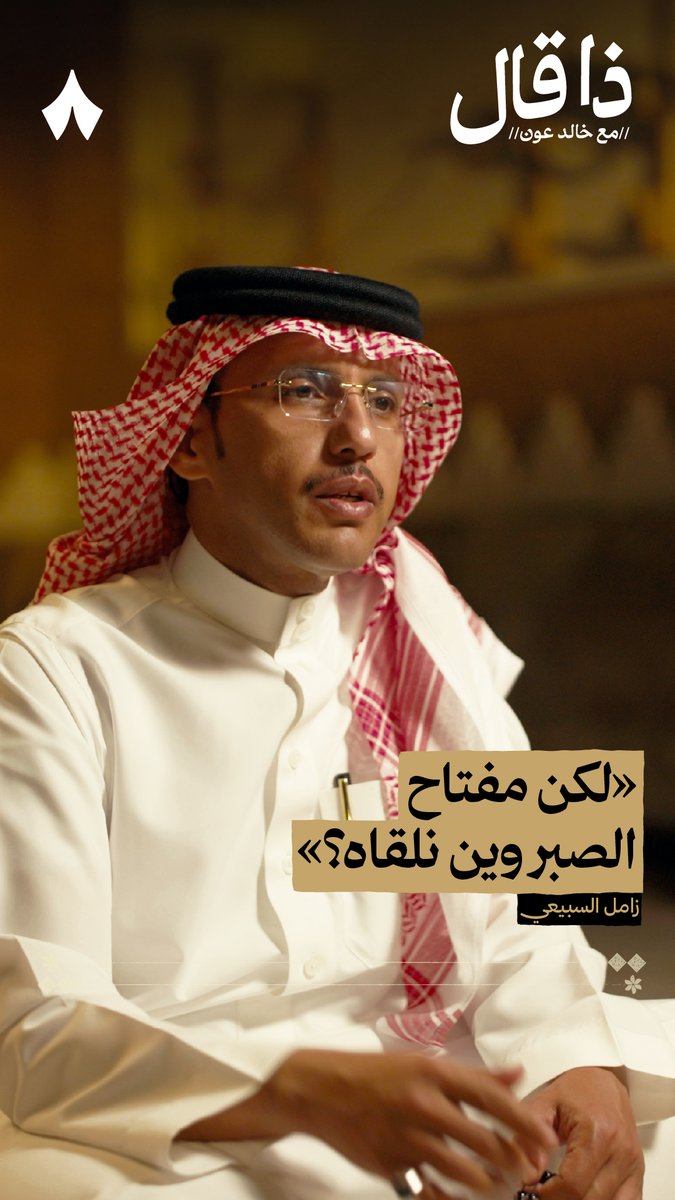 «الصبر مفتاح الفرج خابرينه لكن مفتاح الصبر وين نلقاه؟» بيت انتشر للشاعر زامل السبيعي لأنه يقول ما يحسّه الكثير، والبعض مايعرف أنه جاء من غزل. اسمع البيت والقصيدة منه في #ذا_قال.