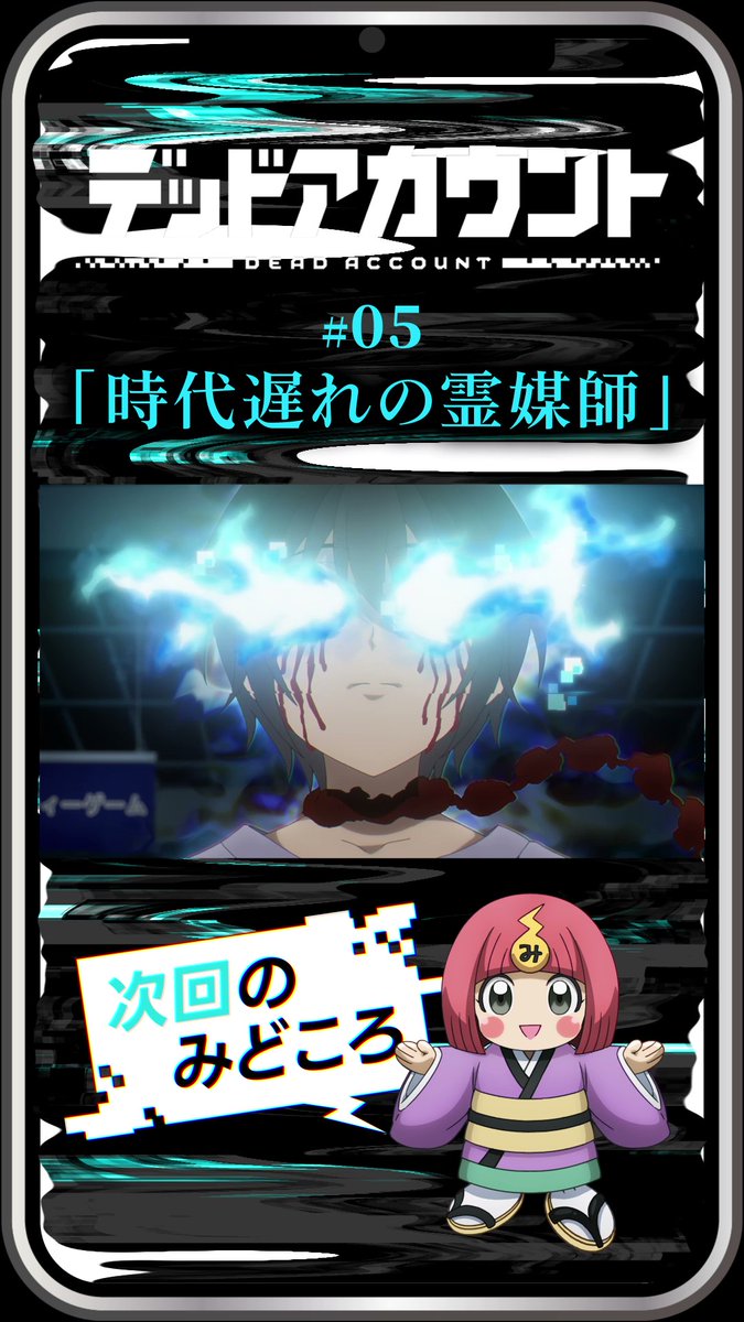 |◤ デッドアカウント でんみちゃん動画公開 ◢| 弥電学園公式キャラクター でんみちゃん（cv.#Machico）による 今週の振り返り＆次回のみどころ動画を公開！ ▼公式TikTokでも公開中 #デッドアカウント #デドアカ